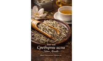 Бял чай Silver Needle – защо „Сребърни игли“ е сред най-изтънчените чайове в света